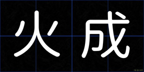 火成