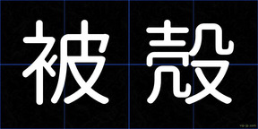 被殻