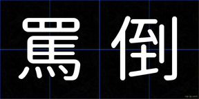 罵倒