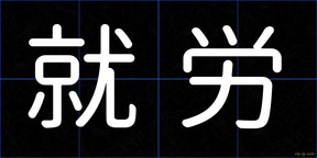 就労