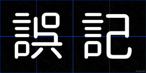 誤記
