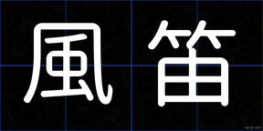 風笛