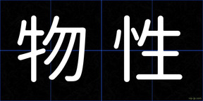 物性