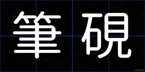 筆硯