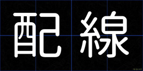 配線