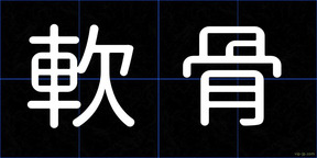 軟骨