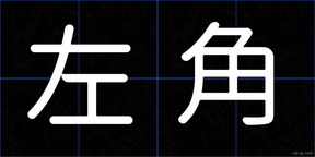 左角