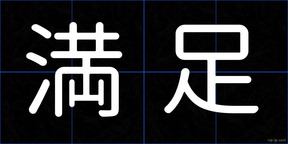 満足
