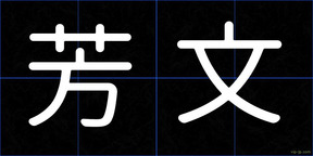 芳文
