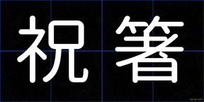 祝箸