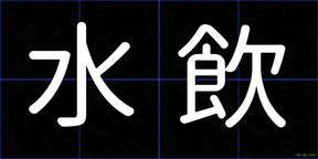 水飲