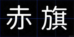 赤旗