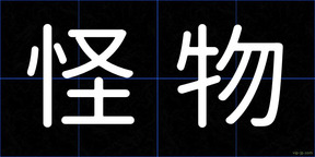 怪物