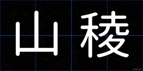 山稜