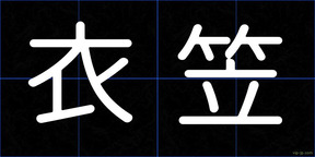 衣笠