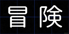 冒険