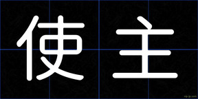 使主