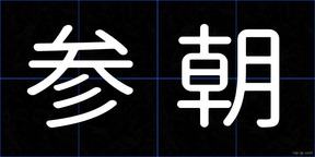 参朝