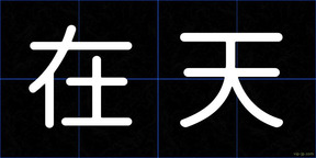 在天