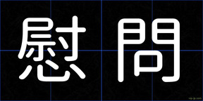 慰問