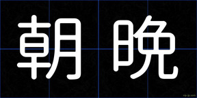 朝晩