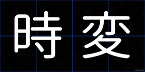 時変