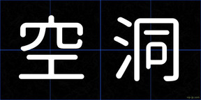空洞
