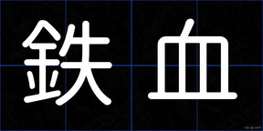 鉄血