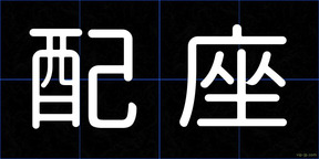 配座