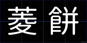 菱餅
