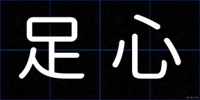 足心