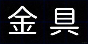 金具