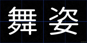 舞姿