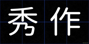 秀作