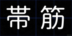 帯筋