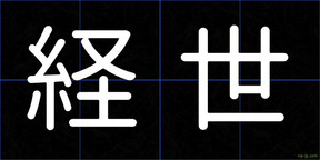 経世