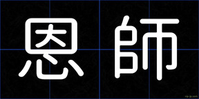 恩師