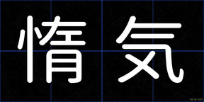 惰気