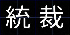 統裁