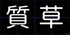 質草