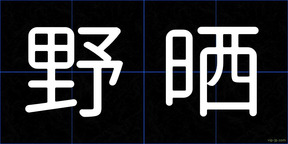 野晒