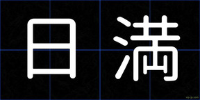 日満