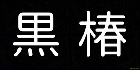 黒椿
