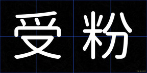 受粉