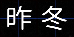 昨冬