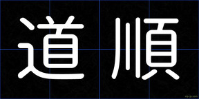 道順