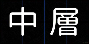 中層
