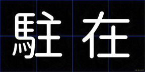 駐在