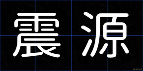 震源