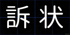 訴状